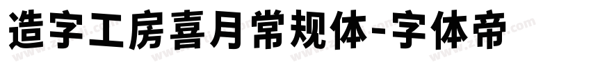 造字工房喜月常规体字体转换
