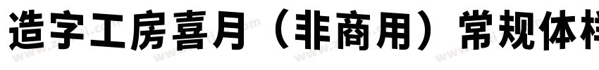 造字工房喜月（非商用）常规体样品字体转换