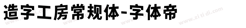 造字工房常规体字体转换