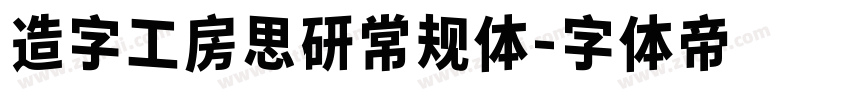 造字工房思研常规体字体转换