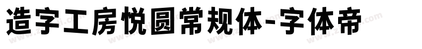 造字工房悦圆常规体字体转换