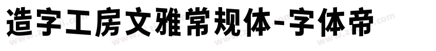 造字工房文雅常规体字体转换