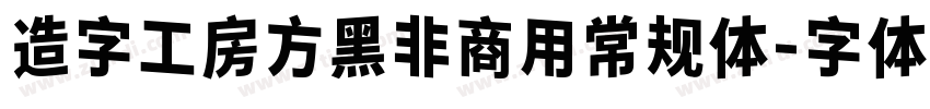 造字工房方黑非商用常规体字体转换