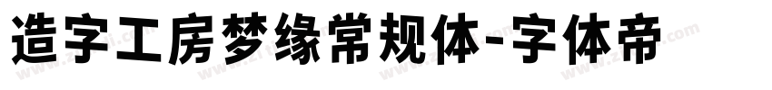 造字工房梦缘常规体字体转换