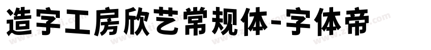 造字工房欣艺常规体字体转换