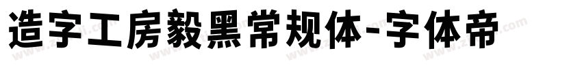 造字工房毅黑常规体字体转换
