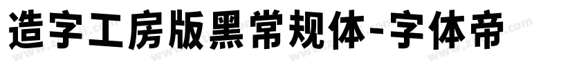造字工房版黑常规体字体转换