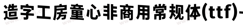 造字工房童心非商用常规体(ttf)字体转换