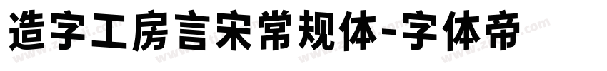 造字工房言宋常规体字体转换