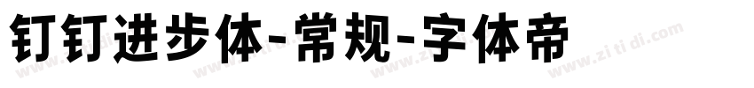钉钉进步体-常规字体转换