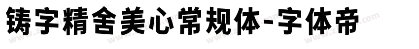 铸字精舍美心常规体字体转换