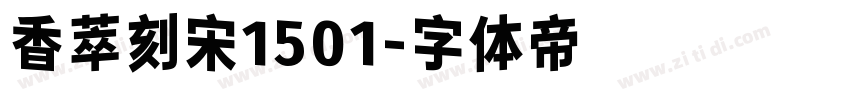 香萃刻宋1501字体转换