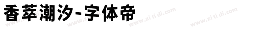 香萃潮汐字体转换