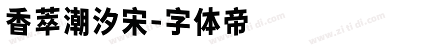 香萃潮汐宋字体转换