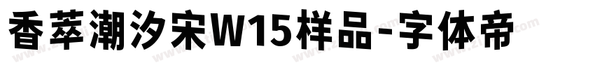 香萃潮汐宋W15样品字体转换
