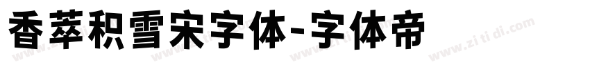 香萃积雪宋字体字体转换