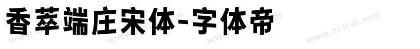 香萃端庄宋体字体转换