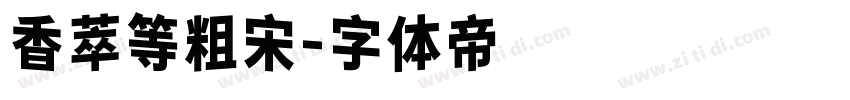 香萃等粗宋字体转换