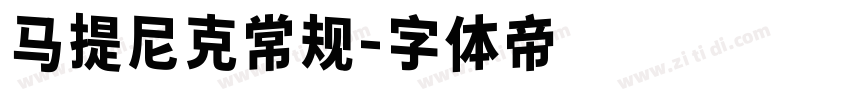 马提尼克常规字体转换