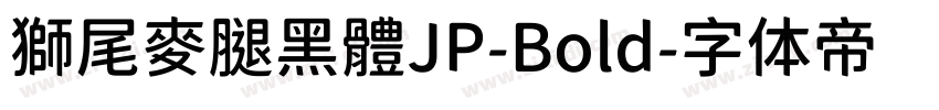 獅尾麥腿黑體JP-Bold字体转换