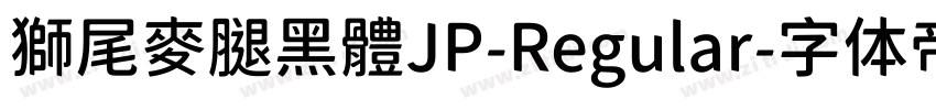 獅尾麥腿黑體JP-Regular字体转换
