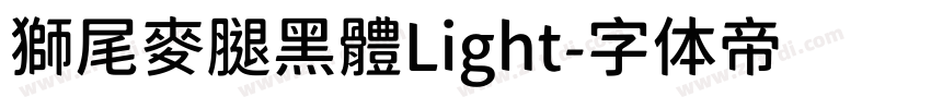獅尾麥腿黑體Light字体转换