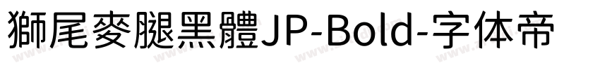 獅尾麥腿黑體JP-Bold字体转换