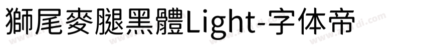 獅尾麥腿黑體Light字体转换