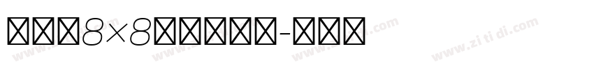 全小素8×8的像素字体字体转换