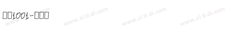 字魂1001字体转换