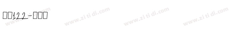 字魂122字体转换