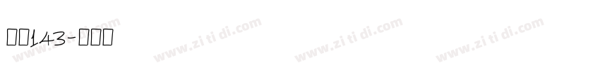 字魂143字体转换