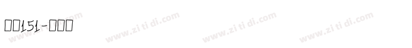 字魂151字体转换