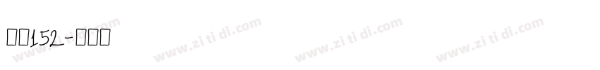 字魂152字体转换