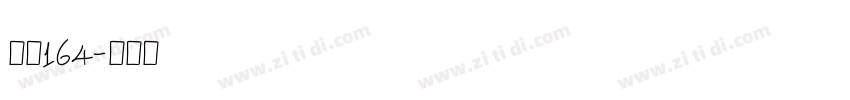 字魂164字体转换