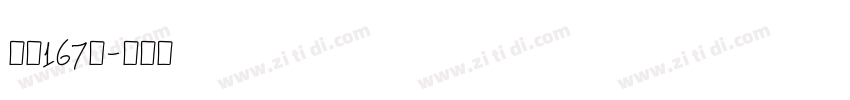 字魂167号字体转换