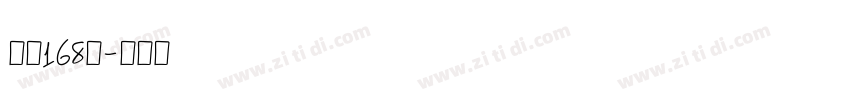 字魂168号字体转换