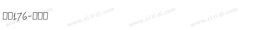 字魂176字体转换