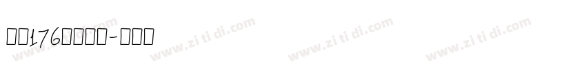 字魂176号创粗圆字体转换