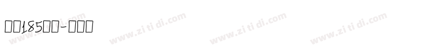 字魂185好哦字体转换