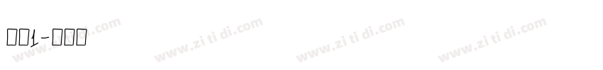 庞门1字体转换