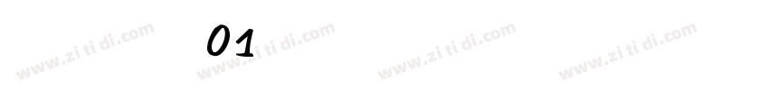尚小林硬笔行草书01字体转换
