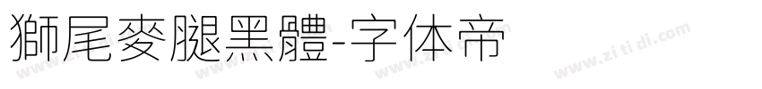 獅尾麥腿黑體字体转换
