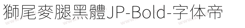 獅尾麥腿黑體JP-Bold字体转换