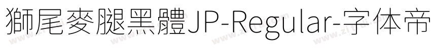 獅尾麥腿黑體JP-Regular字体转换