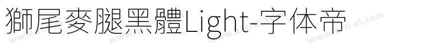 獅尾麥腿黑體Light字体转换
