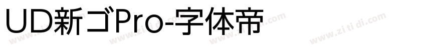 UD新ゴPro字体转换