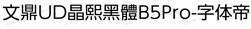 文鼎UD晶熙黑體B5Pro字体转换