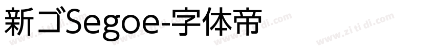 新ゴSegoe字体转换