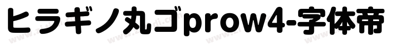 ヒラギノ丸ゴprow4字体转换